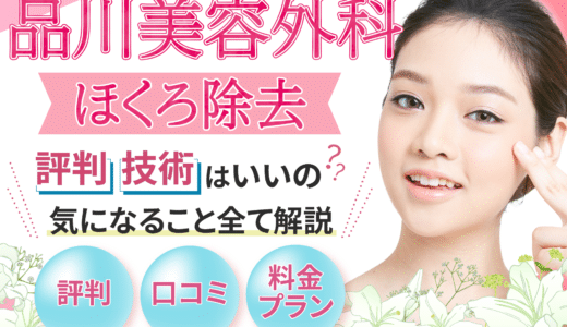 品川美容外科のほくろ除去の評判・口コミは？料金プランやメリット・デメリットなども解説