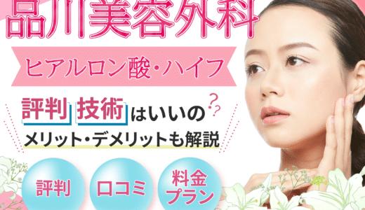 品川美容外科のヒアルロン酸の評判・口コミは？料金プランやメリット・デメリットなども解説