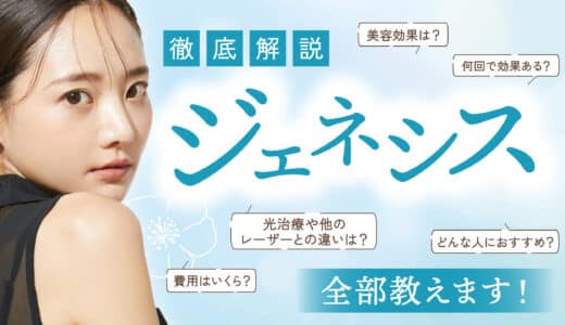 ジェネシスの美容効果を解説！美容皮膚科で受けられるショット数と効果は？フラクショナルとの違いについても徹底解説！
