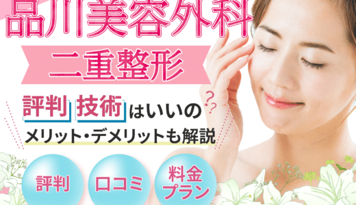 品川美容外科の二重整形の評判・口コミは？料金プランやメリット・デメリットなども解説