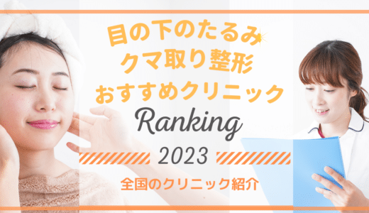 クマ取りでおすすめのクリニック15選！ダウンタイムはあるの？再発はしない？費用は？種類別の治療法も解説！