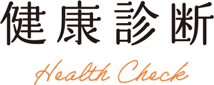 健康診断