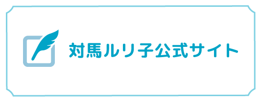 対馬ルリ子 公式サイト