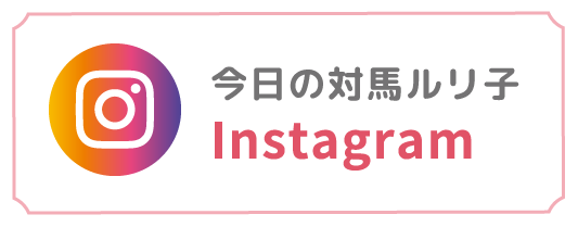 今日の対馬ルリ子 Instagram
