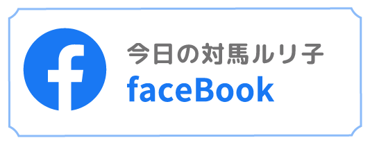 今日の対馬ルリ子 facebook