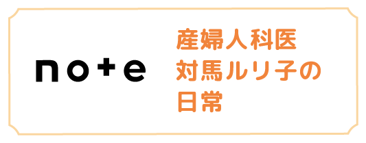note 産婦人科医 対馬ルリ子の日常