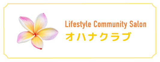オハナクラブ