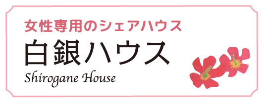 女性専用のシェアハウス 白銀ハウス