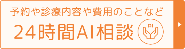 24時間AI相談チャットボットはこちら 予約や診察内容や費用のことなどご相談ください
