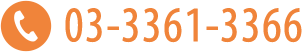 03-3361-3366