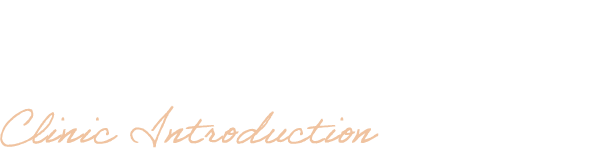 クリニック紹介