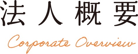 法人概要