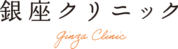 銀座クリニック