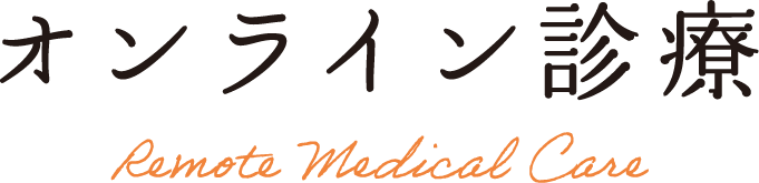 オンライン診療