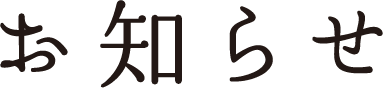 お知らせ