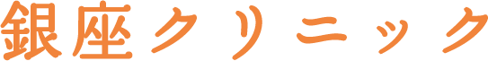 銀座クリニック