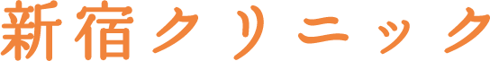 新宿クリニック