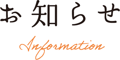 お知らせ