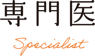 専門医
