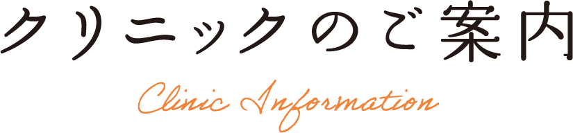 クリニックのご案内