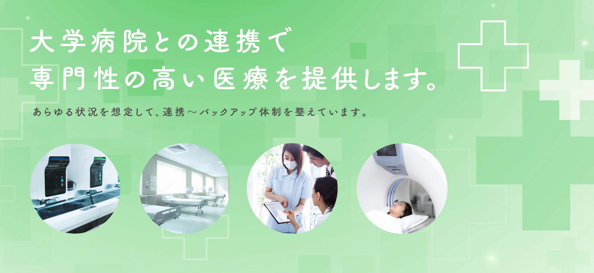 大学病院と連携します。