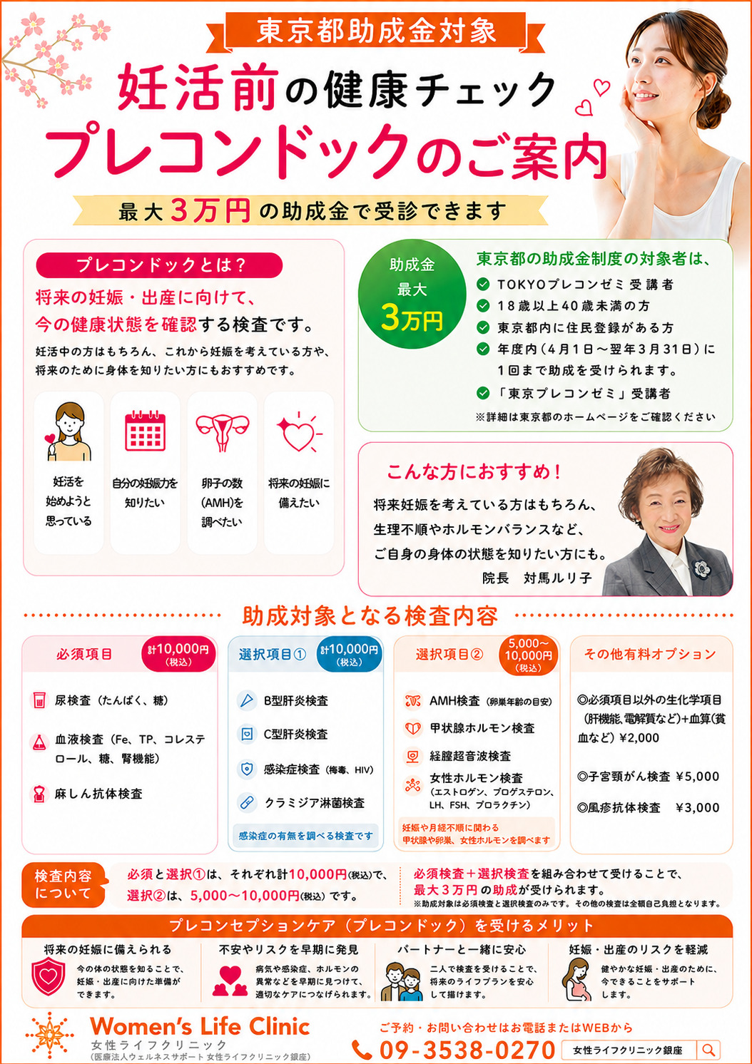 妊活前の健康チェック プレコンドックのご案内