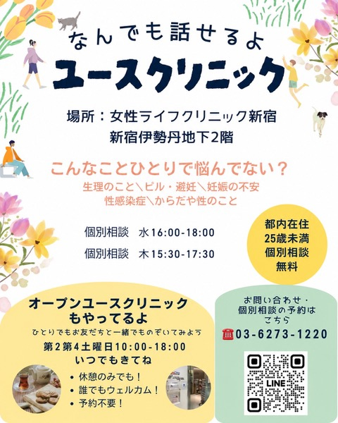 なんでも話せるよユースクリニック